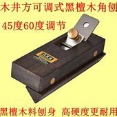 木井方可调式 黑檀木角刨45度60度可调手推刨倒角刨修边刨木工刨