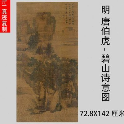 唐寅国画碧山诗意图 名家工笔山水画真迹微喷学习临摹画稿唐伯虎