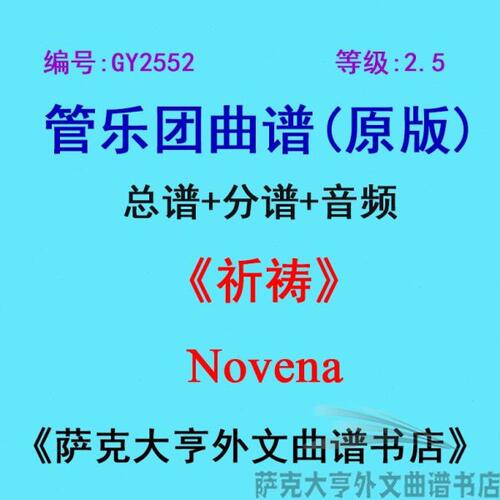 Y25e2Nov2.5级)祈祷a管5谱乐团合奏总(G分谱n+