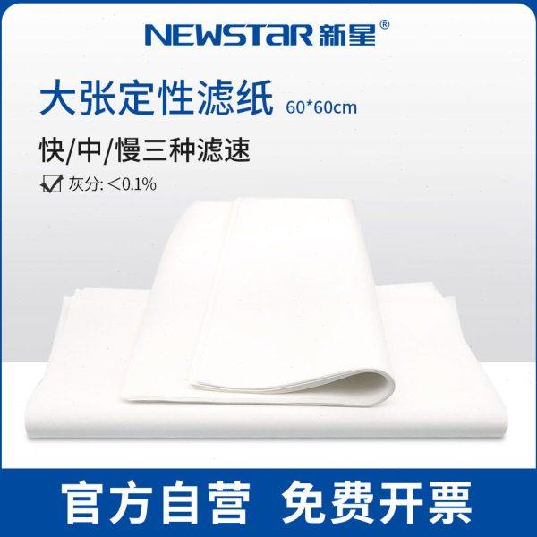 新星实验室工业耗材定性滤纸大张过滤纸60*60cm快速中速慢速,工业油品/胶粘/化学/实验室用品,滤纸,淘宝优惠券,粉丝福利购,淘宝优惠卷