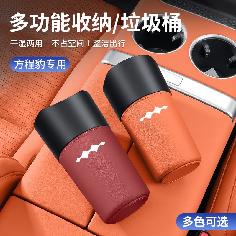 方程豹5豹8车载垃圾桶r袋汽车内改装饰用品雨伞收纳盒置储物水杯
