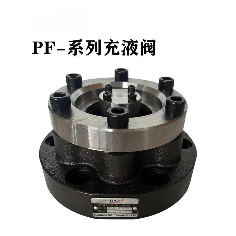 液压PF-80油压机PF-90充液阀PHF-100满油阀PF-125