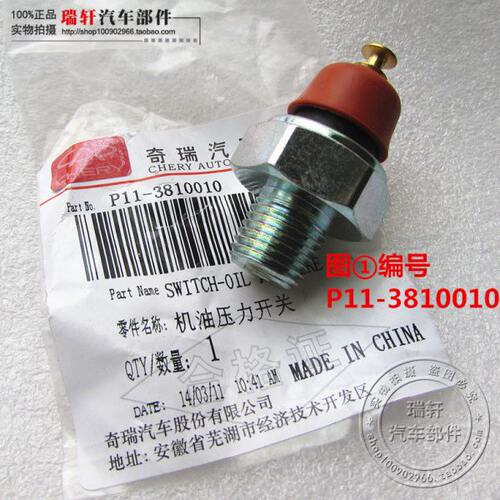 瑞麒A375奇瑞G3机油dv适用塞vt用瑞虎传感器感应艾 3瑞泽压力开关