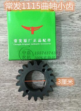 常发1115单缸立式曲轴小齿盘拖金葛世杰