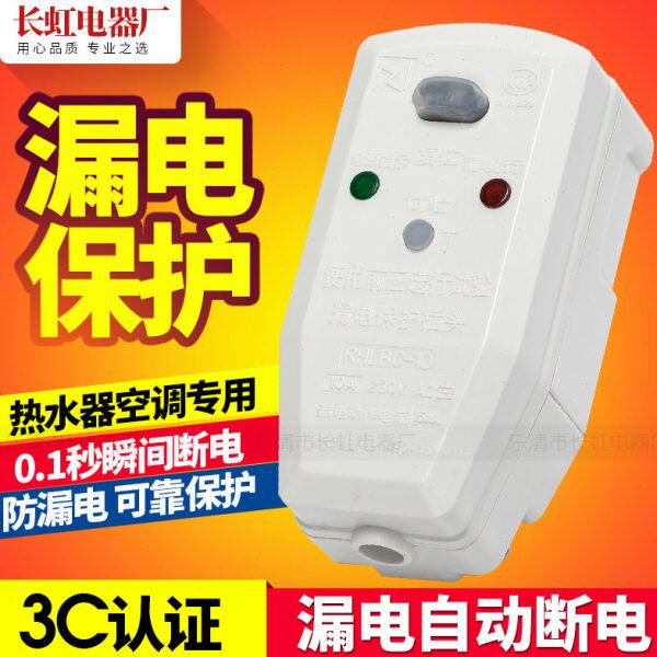 漏电保护插头 10A/16A 220V 空调 电热水器插头 防漏电 家用 包邮