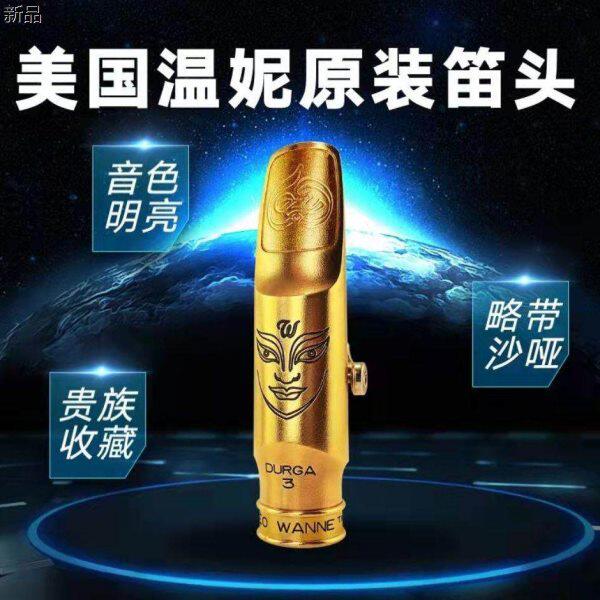 新款温妮杜尔迦金属笛头中/高/次中音萨克斯金属笛头配件
