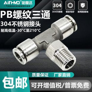 304不锈钢气动快速接头气管快插螺纹T型三通PB4