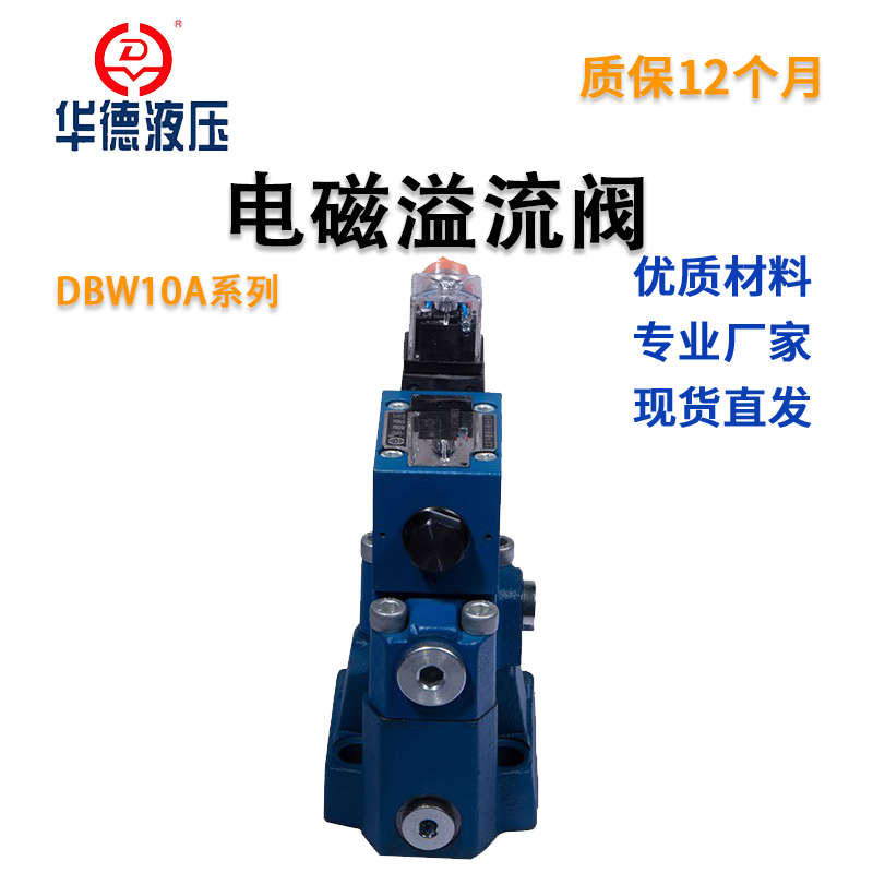 华德型电磁溢流阀/调压阀 DBW10/2B0/30A/B-1-50B/液压阀 安全阀