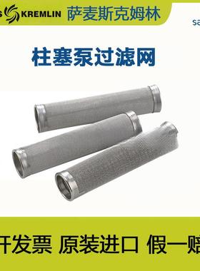 法国克姆林SAMESKremlin高压无气混气泵柱塞泵过滤网6#8#12#不锈