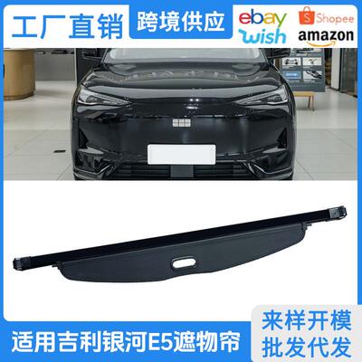 适用24-26款吉利银河E5后备箱遮物帘e.MAS7置物隔板EX5内饰改装