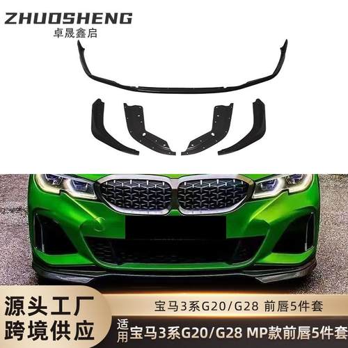 适用于宝马3系前唇G20G28改MP款亮黑前唇碳纹前铲前扰流包围套件