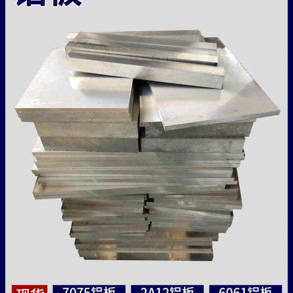 2A12T4铝板7075T6铝棒5A06 5A02 LY12硬铝LY11 6063铝合金板材mm