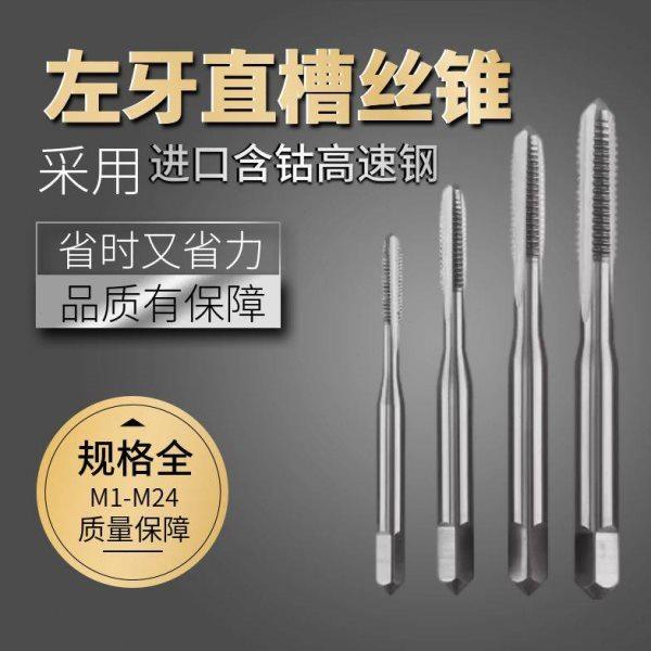 进口反牙直槽含钴高速钢细牙丝攻左牙直槽丝锥M1-M24,五金/工具,机用丝锥,淘宝优惠券,粉丝福利购,淘宝优惠卷