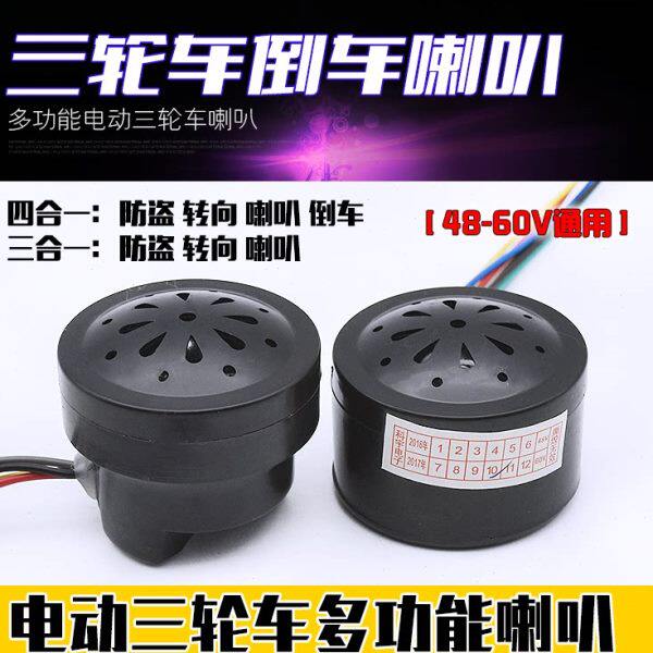 电动三轮车配件喇叭四合一倒车语音喇叭三合一转向带防盗48V/60V