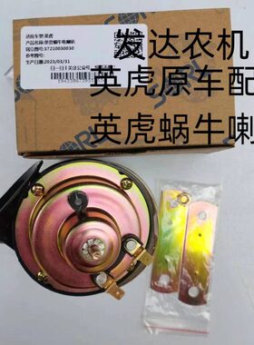 英虎玉米收割机原车配件 蜗牛喇叭 单音喇叭瑞立原厂原装原车 24v