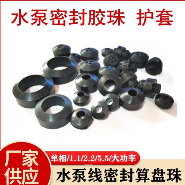 潜水泵胶珠水泵线密封护套算盘珠三眼1.1kw2.2单相大功率水泵配件,五金/工具,水泵,淘宝优惠券,粉丝福利购,淘宝优惠卷