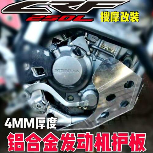 CRF250（300）L高强度铝合金发动机护板4mm厚度原车位无损安装