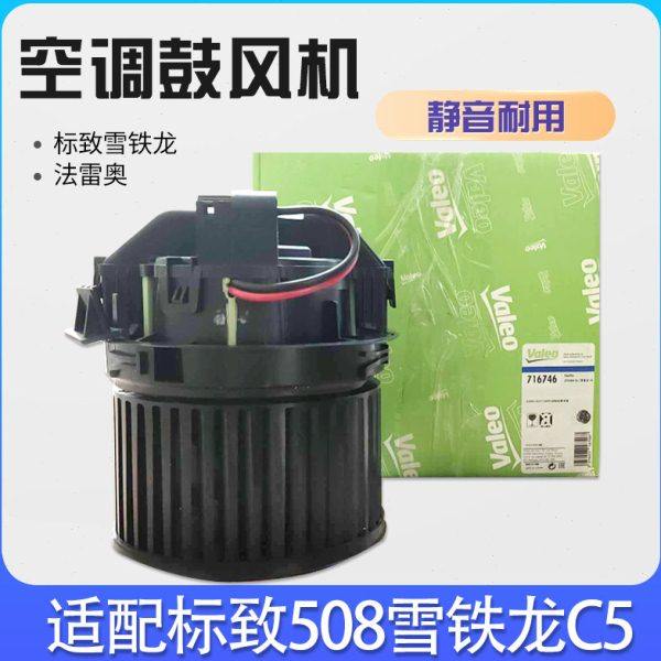 东风标致508 雪铁龙C5 C6 东风A9汽车空调风扇 暖风机 空调鼓风机