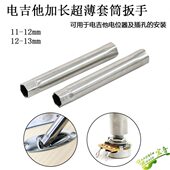 电吉他电位器音频接口插孔不锈钢套筒扳手外六角起子乐器安装 工具