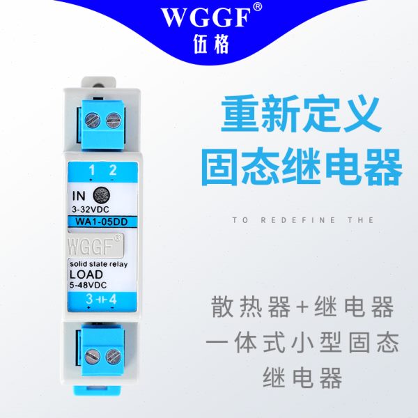 伍格WA1-05DD导轨固态继电器24v直流3A小型占用空间少