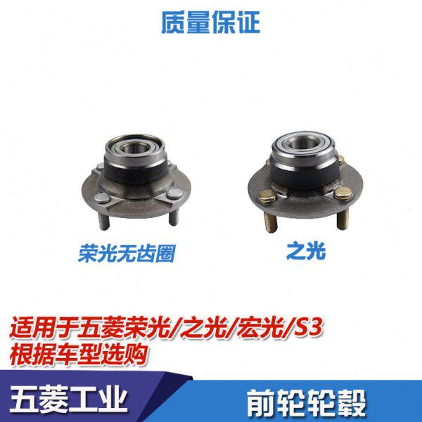 适配原厂五菱宏光/S/V/S1/荣光/S前轮轴承总成 前轮轮毂轴头法兰