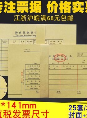 江苏省财政厅监制V-101会计记账凭证封面2711A凭证单装订增票尺寸