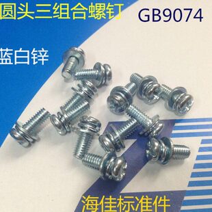 现货十字圆头三组合螺钉 5镀蓝白 盘头三组合螺丝M58