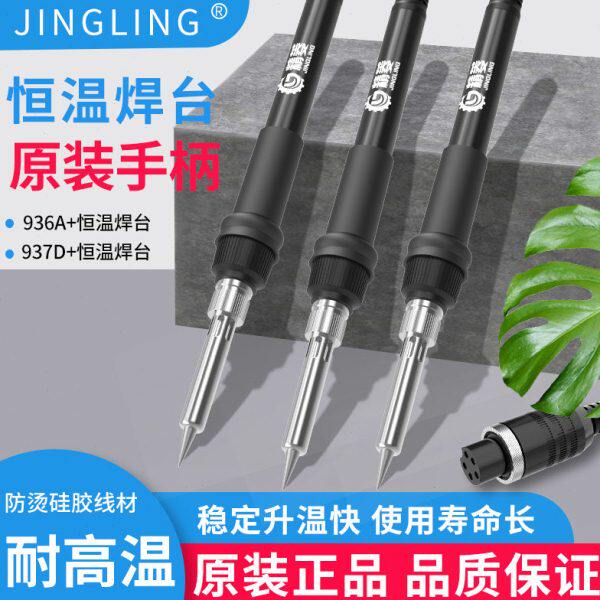 精菱936焊台手柄线恒温电烙铁手柄恒温烙铁937A通用型手柄