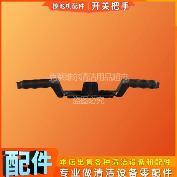 通用多功能刷地机洗地毯机石材处理单擦机配件操作杆手柄开关把手,生活电器,洗地机配件/耗材,淘宝优惠券,粉丝福利购,淘宝优惠卷