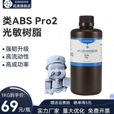 启庞1KG装 类ABS树脂Pro2 低气味提升精度 强韧高精度光固化光敏