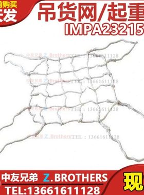 IMPA232151 232152 吊货网 起重网 货物吊网 船用丙纶绳吊货网绳