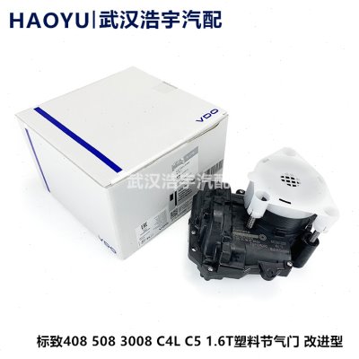 适配标致408 508 3008 C4L C5 1.6T节气门 塑料款改进型 节气门