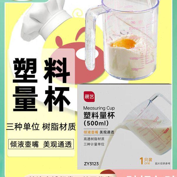 展艺500ml塑料量杯 计量杯树脂量杯奶油称量工具带刻度带手柄冲奶