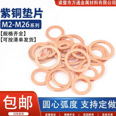 紫铜垫片紫铜垫圈车船舱垫片气缸密封铜垫片M2-M26铜垫圈平垫圈