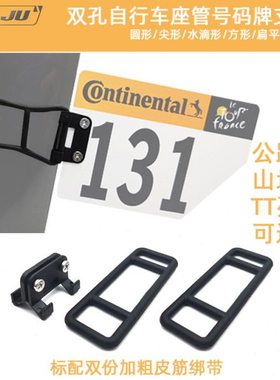 扭矩公路车水滴破风坐管号码牌支架 山地自行车TT比赛活动固定座