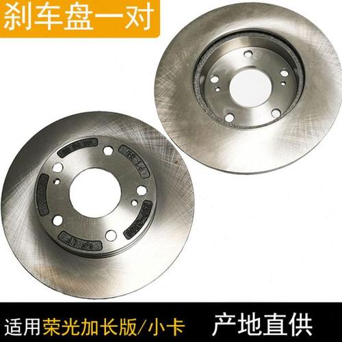 适用五菱荣光小卡货车前刹车盘荣光加长版6450前轮刹车盘五孔一对