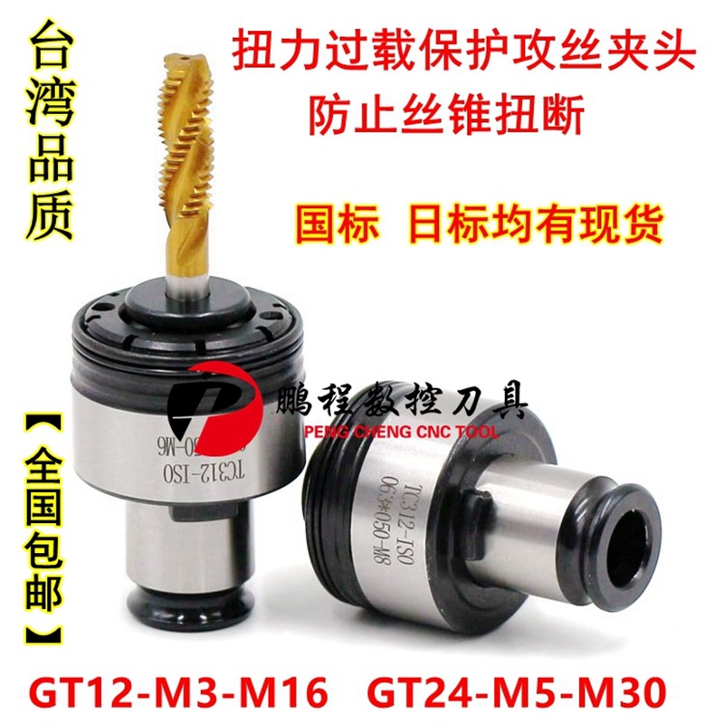 扭力过载保护攻丝夹头GT1s2GT24电动气动攻牙机台钻摇臂钻丝锥夹