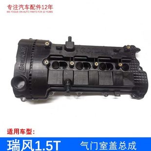 气门室盖 原厂瑞风S5 1.5T 缸盖护盖壳
