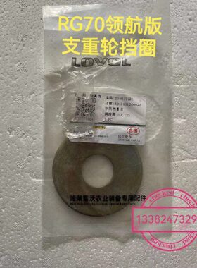 潍柴雷沃RG70领航版履带收割机配件支重轮中间挡圈