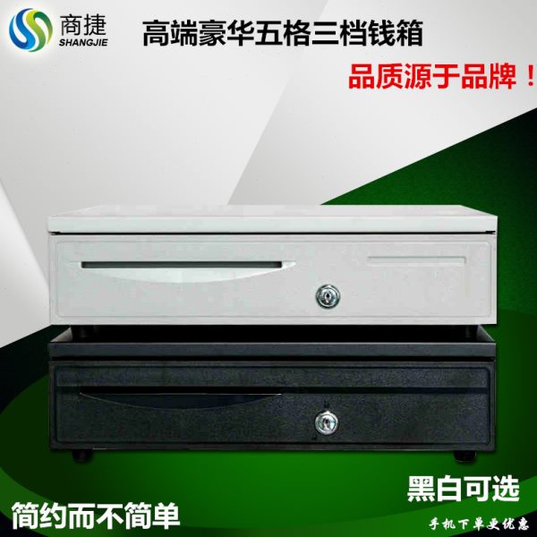 商捷高端五格三档 收银箱 钱箱 收款箱 钱箱 收款钱箱耐用