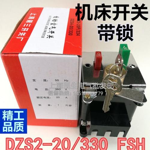 工业机械机床主令开关DZS2-20/330 FSH带锁 自动空气开关银点现货