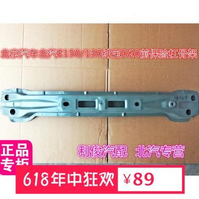 北京汽车北汽E150130绅宝D20前保险杠骨架杠铁支架防撞梁前杠骨架