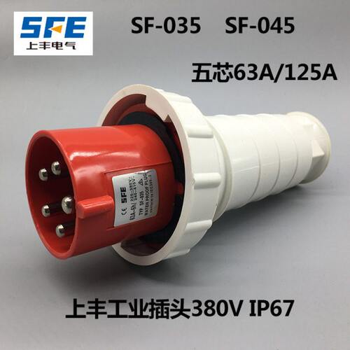 上丰SF-035 SF-045防水工业插头插座63A 125A防水插头 5芯连接器
