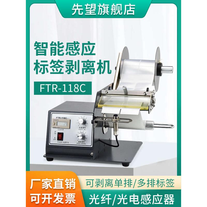 全自动计数标签分离器FTR-118C标签剥J离机不干胶透明胶剥标撕标