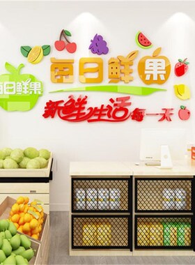 水果店装饰用品装修布置蔬菜背景墙贴3d立体超市便利店铺墙面贴纸