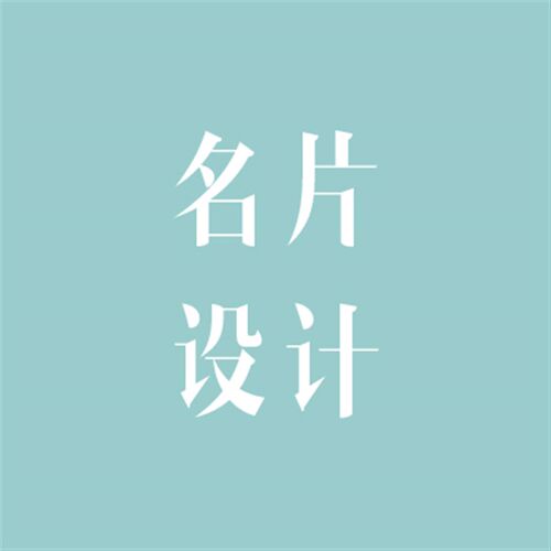 名片设计