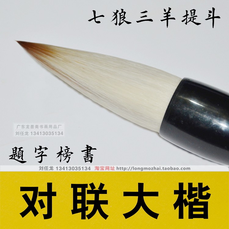狼毫掺羊毫七狼三羊提斗楷书榜书笔入宣纸渗墨水匀对联大兼毫毛笔,文具电教/文化用品/商务用品,毛笔,淘宝优惠券,粉丝福利购,淘宝优惠卷