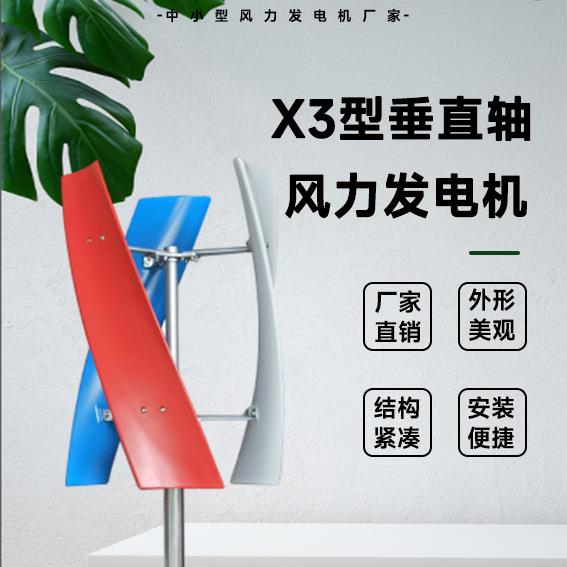X3型风力发电机 100-200W 12/24V 外形美观 微风启动 垂直轴