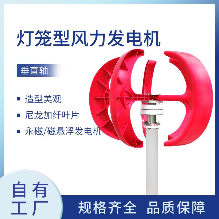 厂家直销红灯笼型300W12V24V垂直轴风力发电机风光互补路灯监控用