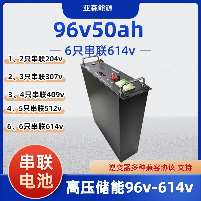 支持串联高压 锂电池组 96v50ah磷酸铁锂逆变器光伏电瓶